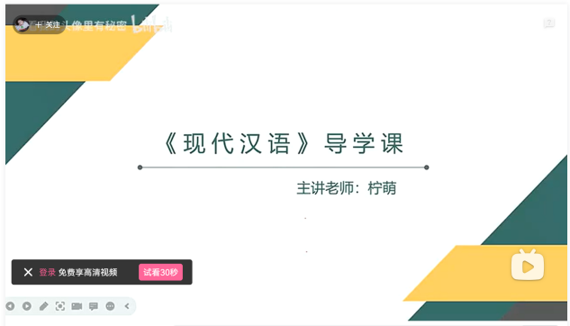 《现代汉语》试听课